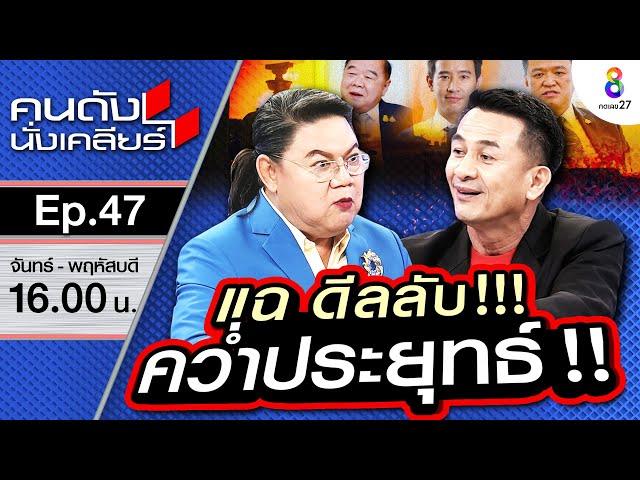 [UNCUT] แฉ!! ดีลลับ คว่ำประยุทธ์ เพื่อไทย พร้อมจับมือใคร?? ถ้าพลาดแลนด์ไลด์?! | คนดังนั่งเคลียร์