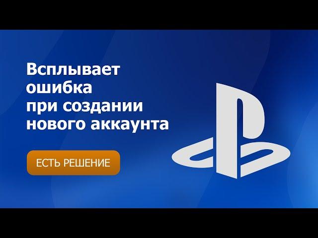 Всплывает ошибка при создании нового аккаунта на PlayStation