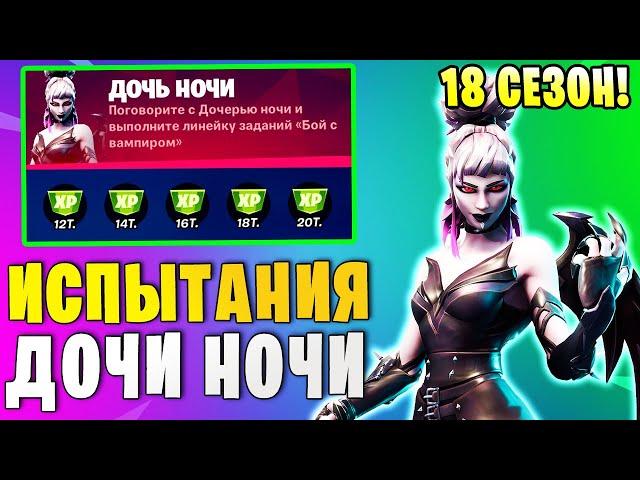 *ИСПЫТАНИЯ ДОЧИ НОЧИ В Fortnite! ИСПЫТАНИЯ 18 СЕЗОНА В Фортнайт! УСТРАНИТЕ ПРОТИВНИКА В ПАРАЛЛЕЛИ!*