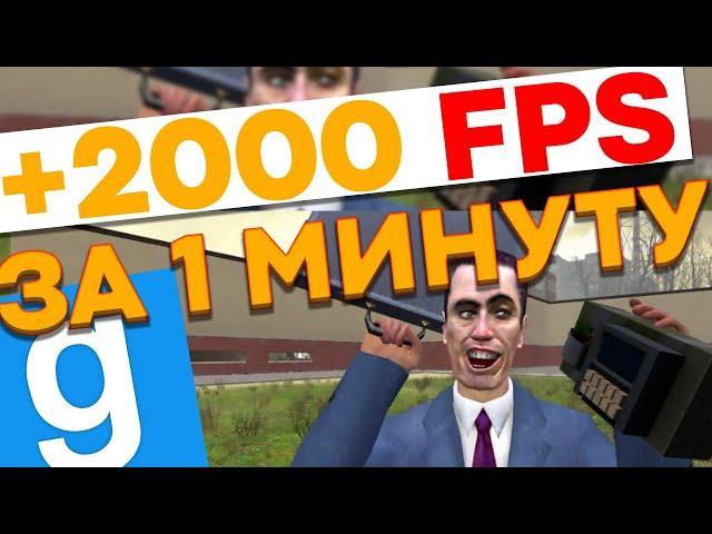 Как увеличить FPS в Garry's Mod +2000 FPS| Увеличить fps в гарис мод как поднять фпс как убрать лаги