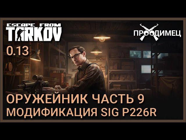 Оружейник Часть 9 | Механик | Escape from Tarkov