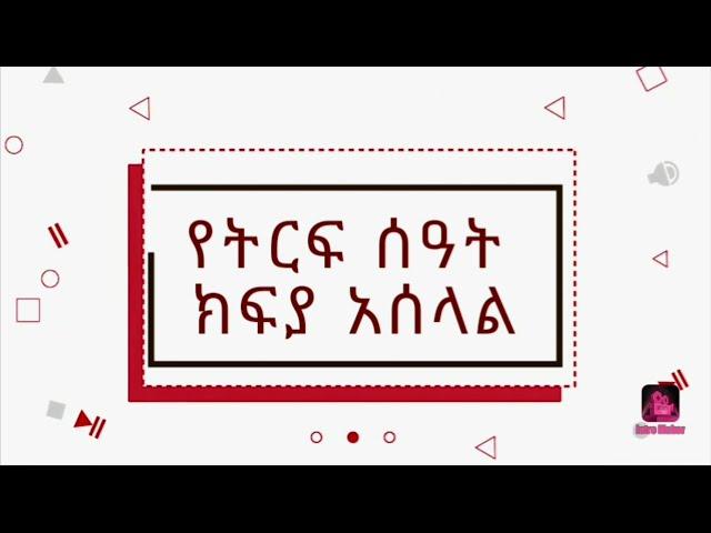  የትርፍ ሰዓት ክፍያ አሠራር | Overtime Payment Tax | SAMUELGIRMA ⤵️