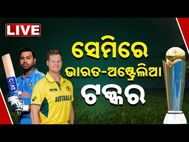  LIVE  | Champions Trophy | ସେମିରେ ଭାରତ-ଅଷ୍ଟ୍ରେଲିଆ ଟକ୍କର | India Vs Australia | Kanak News