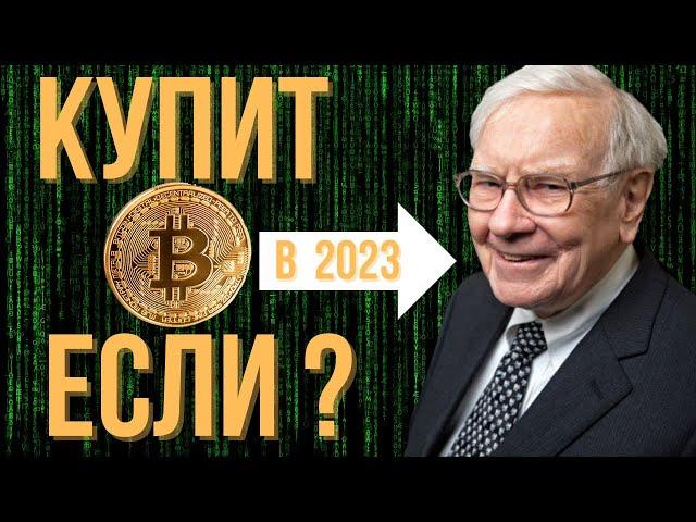 Баффет про  инвестиции в Биткоин и криптовалюту в 2023. Когда покупать и что?