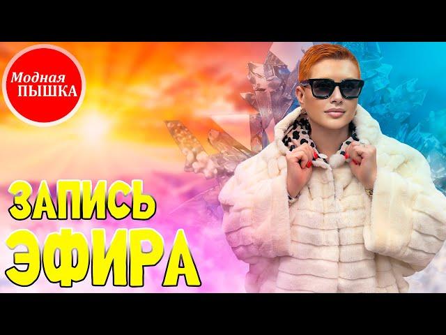 ЖЕНСКАЯ ОДЕЖДА БОЛЬШИХ РАЗМЕРОВ: ЗАПИСЬ ЭФИРА 45.