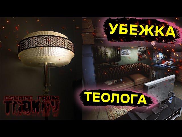 Мой кабинет | Как Теолог свою Убежку прокачивал | Тарков