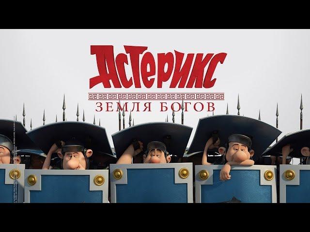 Астерикс: Земля Богов / Asterix: The Land of the Gods (2014) / Мультфильм