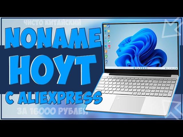 КУПИЛ КИТАЙСКИЙ NONAME НОУТ С ALIEXPRESS И НЕ ПОЖАЛЕЛ 