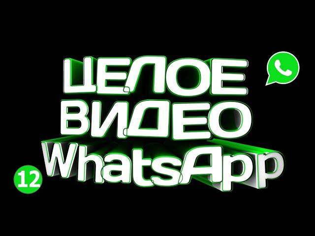  КАК ОТПРАВИТЬ ДЛИННОЕ ВИДЕО В WHATSAPP 2021 