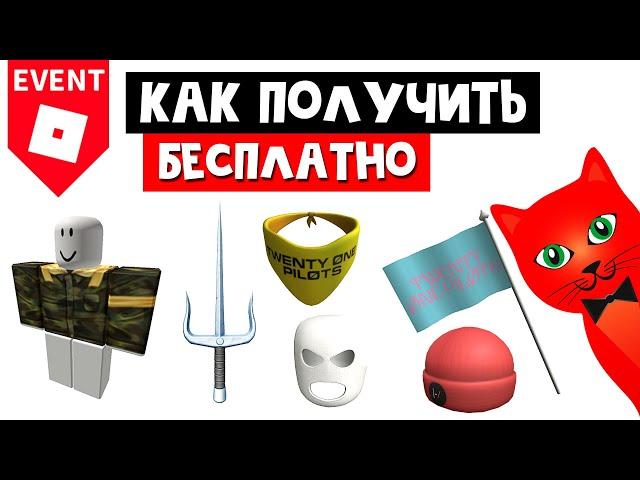 Как получить БЕСПЛАТНЫЕ ВЕЩИ в роблокс | Twenty One Pilots Roblox | Новый ивент! Концерт "21 пилот"