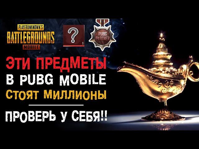 ТОП-7 САМЫХ ДОРОГИХ ПРЕДМЕТОВ В PUBG MOBILE! ЭТИ ВЕЩИ СТОЯТ ЦЕЛОЕ СОСТОЯНИЕ!