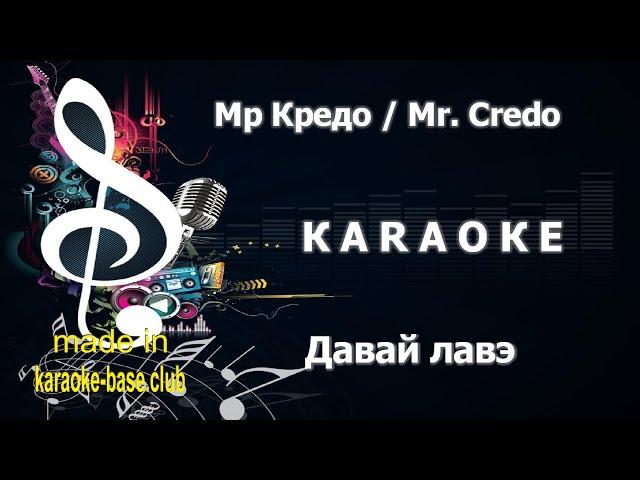 КАРАОКЕ  Мр Кредо / Mr. Credo - Давай лавэ  сделано в студии: KARAOKE-BASE.CLUB