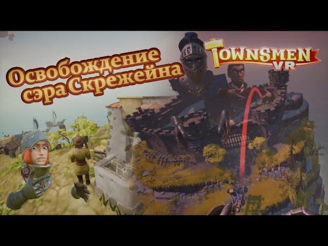 Освобождение сэра Скрежейна - Townsmen VR #5