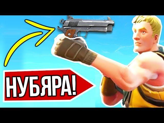 ЭТИ 5 ОШИБОК ДЕЛАЮТ НУБЫ В ФОРТНАЙТ / FORTNITE