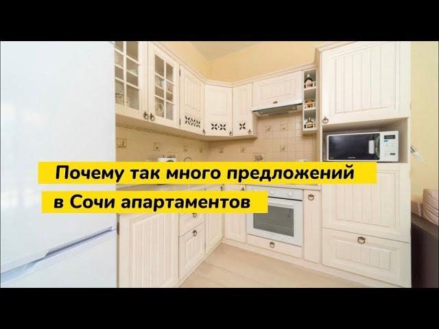 Почему так много предложений по продаже апартаментов в Сочи ? Купить апартаменты у моря в Сочи