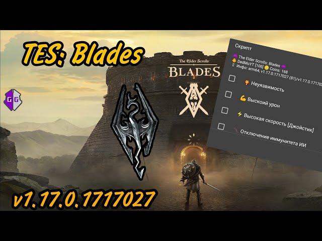 TES: Blades Script / Mega Script / v1.17.0.1717027 / Game Guardian