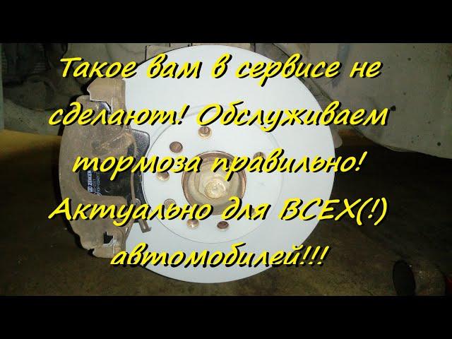 Такое вам в сервисе не сделают! Обслуживаем тормоза правильно! ( показываем на OPEL Zafira B )