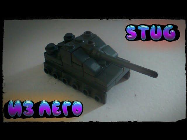 Как сделать из лего мини танк StuG