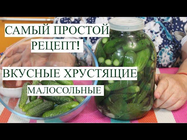 ВКУСНЫЕ ХРУСТЯЩИЕ малосольные ОГУРЧИКИ! САМЫЙ ПРОСТОЙ рецепт малосольных огурцов