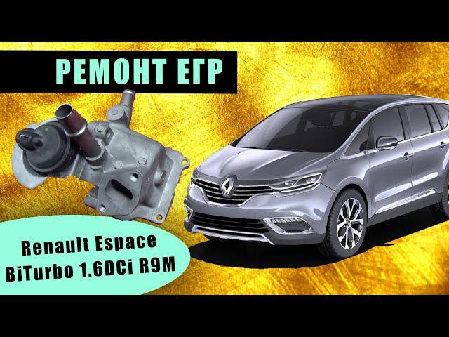 Renault Espace BiTurbo 1.6DCi R9M ремонт замена восстановление ЕГР