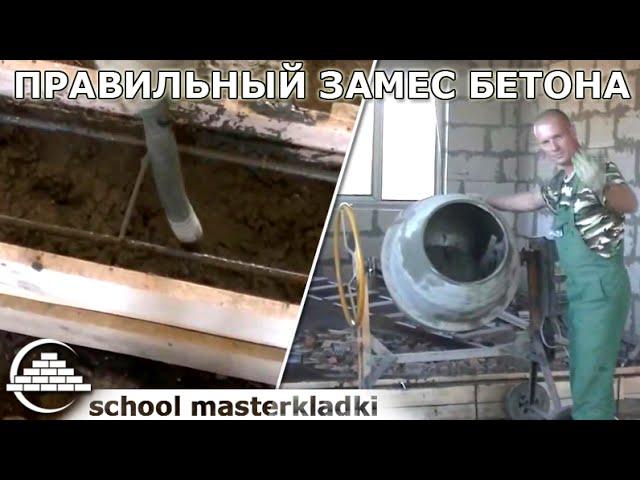 Правильный замес бетона - [schoolmasterkladki]