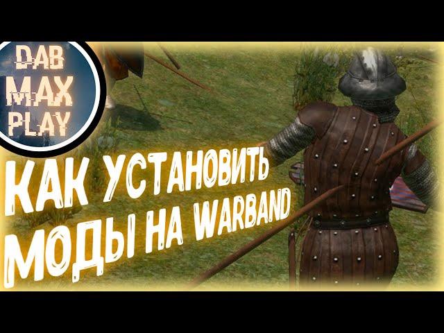 КАК УСТАНОВИТЬ МОДЫ НА WARBAND..