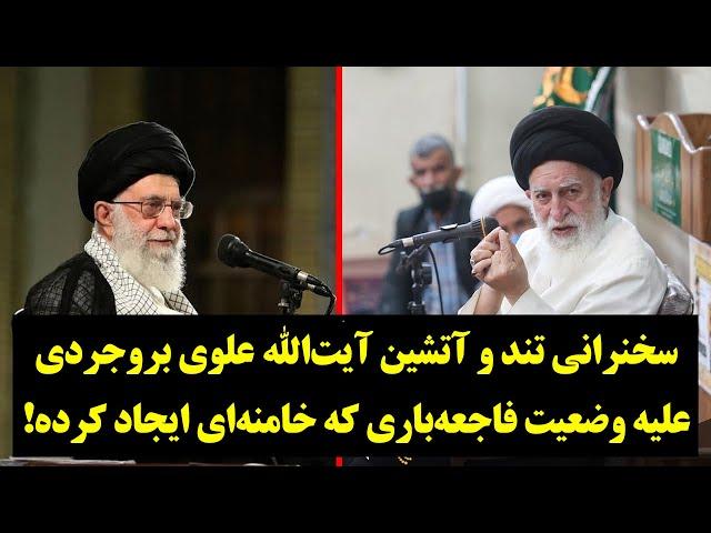 سخنرانی تند و آتشین آیت‌الله علوی بروجردی علیه وضعیت فاجعه‌باری که خامنه‌ای ایجاد کرده!