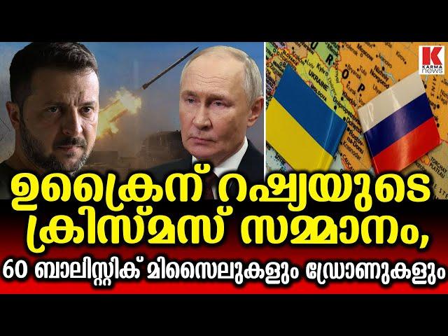 ക്രിസ്മസ് ദിനത്തിൽ ഉക്രൈനിലേക്ക് റഷ്യൻ മാരക ആക്രമണം, ലക്ഷ്യം ഊർജ്ജ പ്ലാൻ്റുകൾ