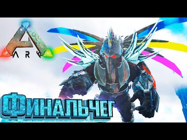 Последний Выпуск по моду PROMETHEUS ARK Survival Evolved #16