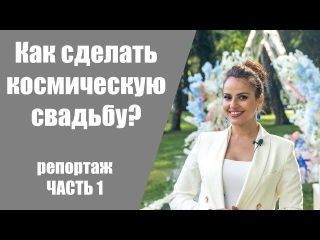 Как сделать космическую свадьбу? / Часть 1 / Репортаж со свадьбы летом