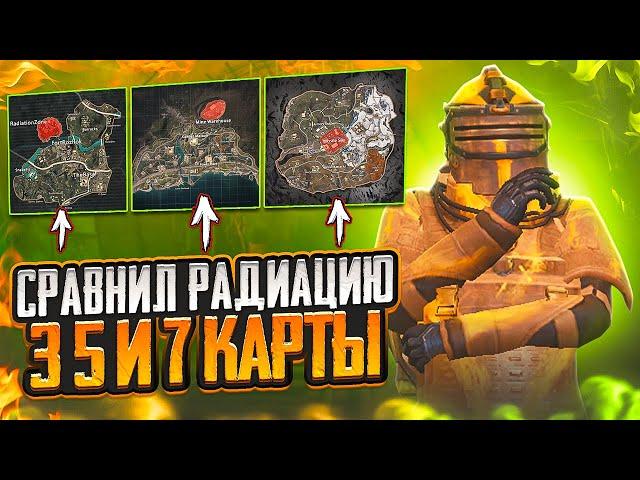 ГДЕ ЛУЧШЕ ФАРМИТЬ? СРАВНИЛ РАДИАЦИЮ 3.5.7 КАРТЫ В МЕТРО РОЯЛЬ, METRO ROYALE, PUBG MOBILE