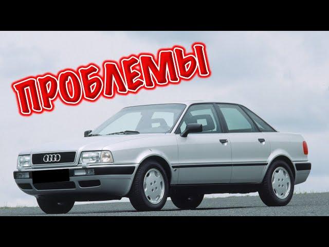 Ауди 80 Б4 слабые места | Недостатки и болячки б/у Audi 80 B4