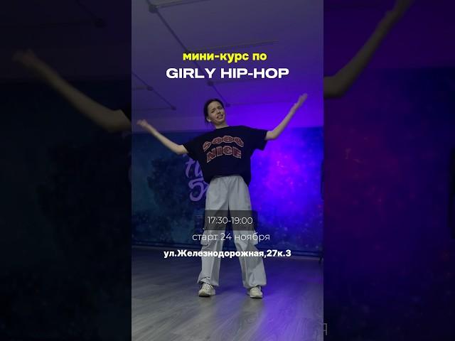 Мини-курс по Girly hip-hop #dance #обучение #fypシ゚viral