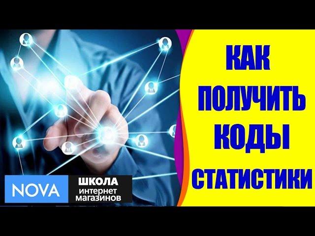  Как получить коды статистики онлайн? #Узнатькодыстатистики