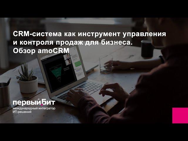 CRM-система как инструмент управления и контроля продаж для бизнеса. Обзор amoCRM