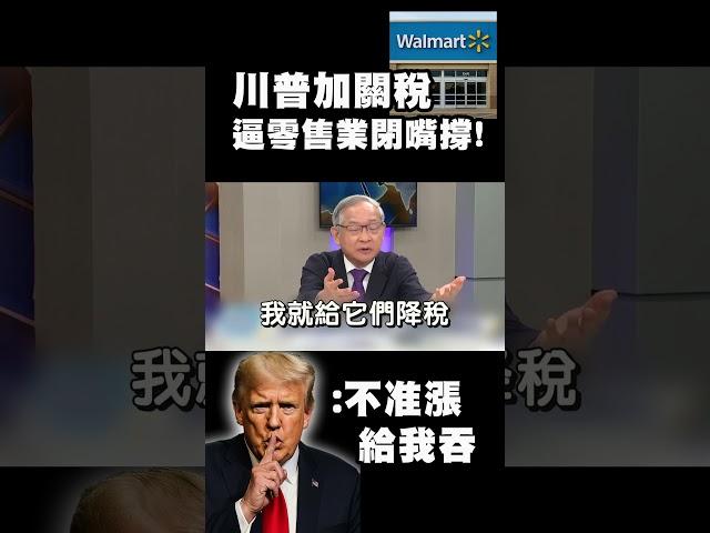 關稅戰燒到美國人頭上！川普怒嗆沃爾瑪漲價：「你們給我吞下去！」民生崩盤還想跟中國脫鉤？｜#精選 #寰宇全視界 #寰宇新聞 ‪@globalvisiontalk