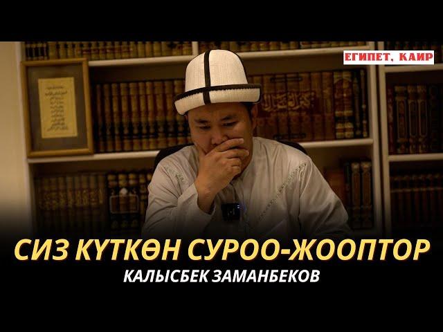 КАЛЫСБЕК ЗАМАНБЕКОВ | СИЗ КҮТКѲН СУРОО-ЖООПТОР | ЕГИПЕТ | 17.10.24