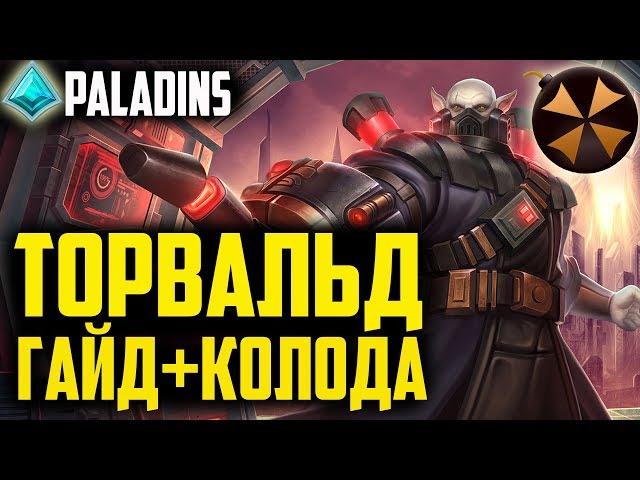 Paladins - ТОРВАЛЬД В МЕТЕ - ГАЙД, КОЛОДА, ГЕЙМПЛЕЙ