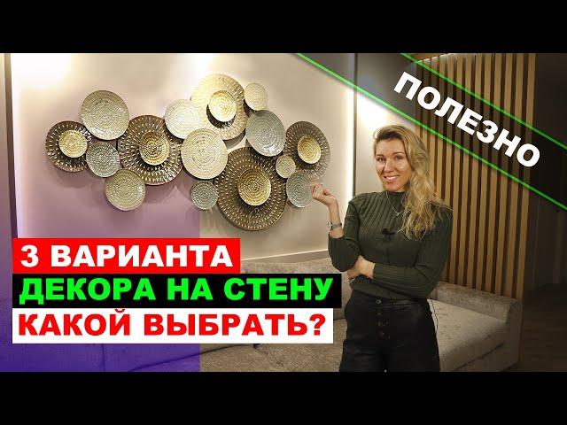 Декор стен. Какой декор выбрать на стену? 3 варианта в дизайне интерьера