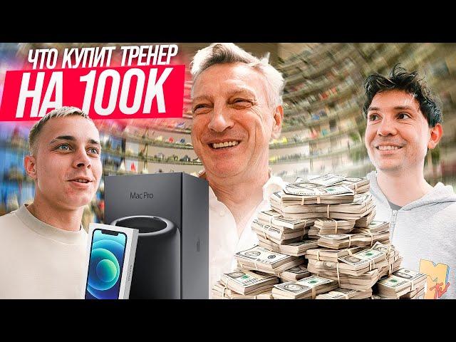 ЧТО КУПИТ ДМИТРИЙ КУЗНЕЦОВ НА 100,000 РУБЛЕЙ! ТРЕНЕР 2DROTS в АБУ-ДАБИ