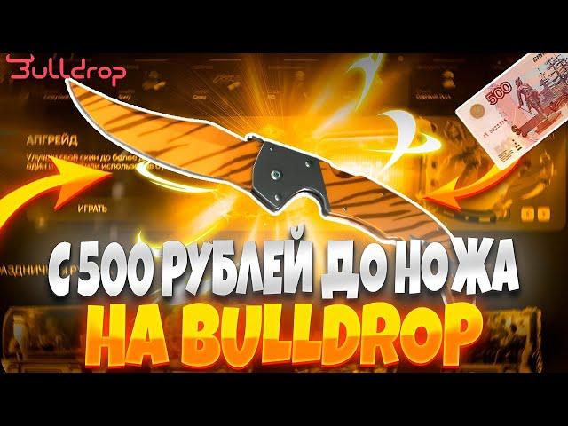 ПЫТАЕМСЯ СДЕЛАТЬ НОЖ С 500 РУБЛЕЙ НА BULLDROP! ДЕНЬ 2