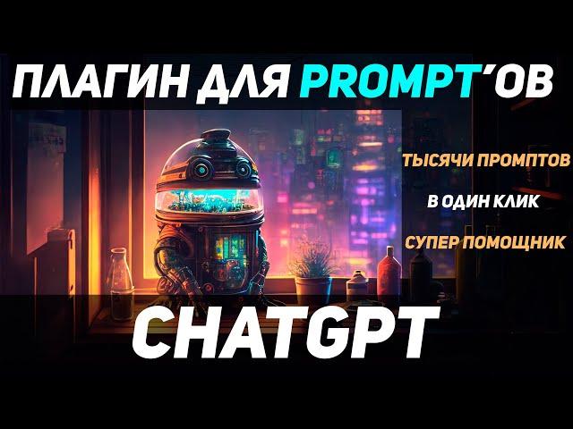 CHATGPT: Плагин для Prompt. Хакни CHATGPT