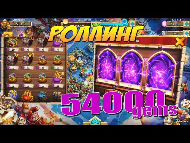 РОЛЛИНГ НА АКК С ЧИСТОЙ СИЛОЙ, 54000 САМОВ, ОТКРЫВАЕМ СУНДУКИ, Битва Замков, Castle Clash