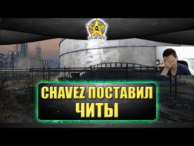 Chavez поставил читы на Armored warfare