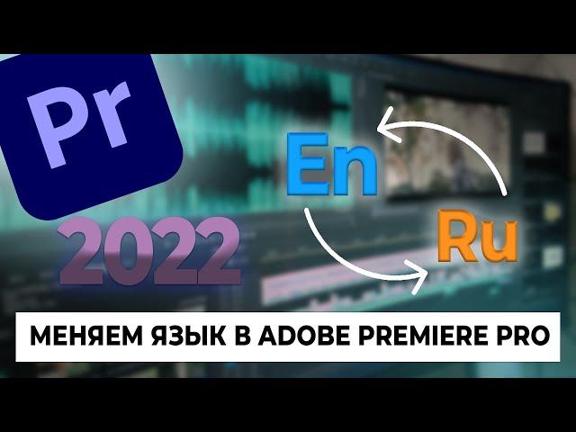 КАК ИЗМЕНИТЬ ЯЗЫК В ADOBE PREMIERE PRO 2022