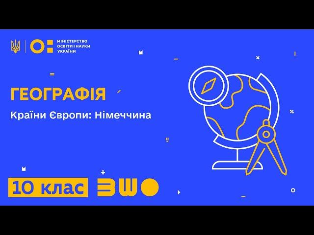 10 клас. Географія. Країни Європи: Німеччина