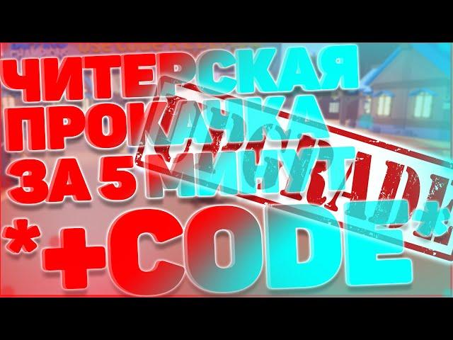 ЧИТЕРСКАЯ ПРОКАЧКА ЗА 5 МИНУТ! СИМУЛЯТОР КЛИКЕРА ЧЕМПИОНОВ! РОБЛОКС! Tapping Champions