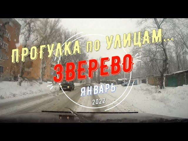 ЗВЕРЕВО -ПРОГУЛКА по УЛИЦАМ.../Январь -2022