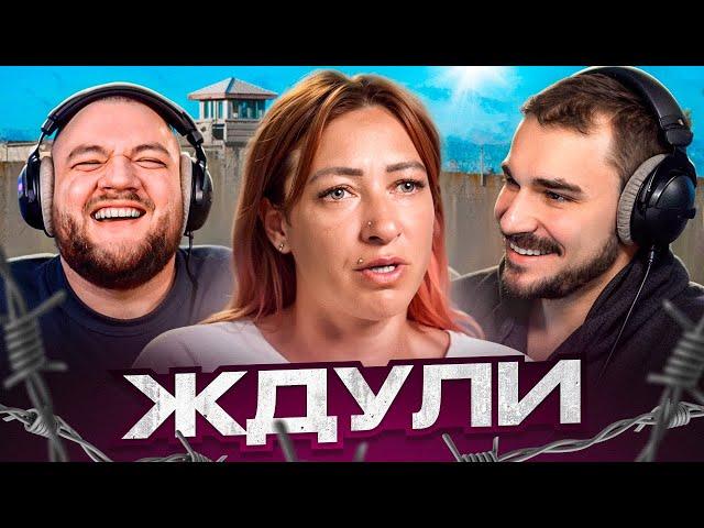 ЖДУЛИ НОВЫЙ СЕЗОН