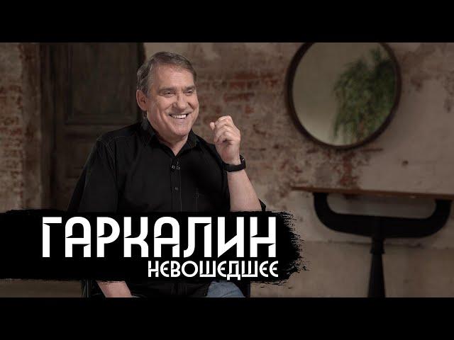 Валерий Гаркалин – интервью из 2021 года